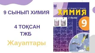 9 сынып химия|4 тоқсан| ТЖБ жауаптары