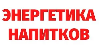 ПОЛЬЗА И ВРЕД  ВОДЫ, СОКА И ГАЗИРОВКИ.  ИССЛЕДОВАНИЕ ЧЕРЕЗ РЕГРЕССИВНЫЙ ГИПНОЗ