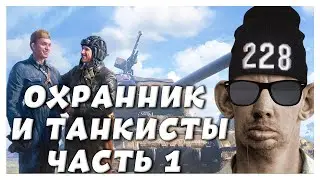 ГЛАД ВАЛАКАС ОХРАННИК И ТАНКИСТЫ ЧАСТЬ 1