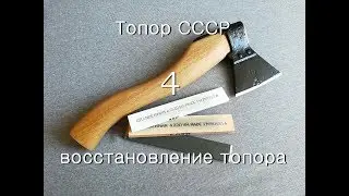 Топор СССР. Восстановление старого топора. Заточка топора. Часть 4
