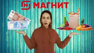 Что можно купить в Магните на 7000 рублей?// Обзор продуктов