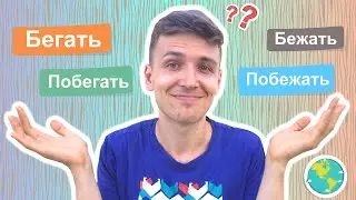 🇷🇺 Бегать VS Бежать | Russian Verbs of Motion | Fun Grammar 🤓