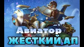 Prime World ► Авиатор в разум