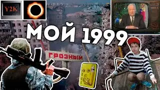 Про 1999 год