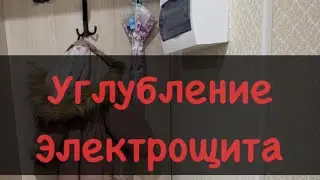 Электрощит. Углубление. В готовом ремонте.