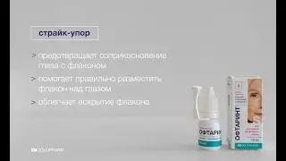 Офтаринт - капли глазные