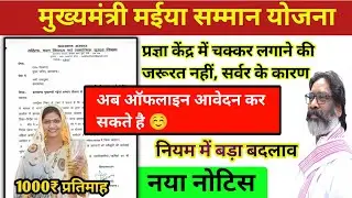 ऑफलाइन आवेदन शुरु, प्रज्ञा केंद्र जाने की जरूरत नही है |  मुख्यमंत्री मईया सम्मान योजना झारखंड 2024