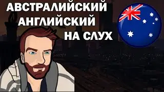 АНГЛИЙСКИЙ НА СЛУХ | Австралийский Акцент и Быстрая Речь (DarkViperAU)