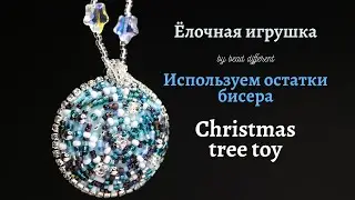 Как использовать остатки бисера / Ёлочная игрушка своими руками  * #DIY (75)