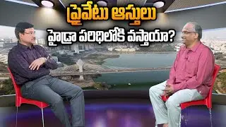 ప్రైవేటు ఆస్తులు హైడ్రా పరిధిలోకి వస్తాయా? || Will private assets come under HYDRA? ||
