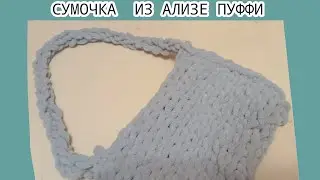 СУМОЧКА ИЗ Alize Puffy!