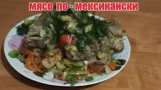 МЯСО ПО-МЕКСИКАНСКИ. ВКУСНЫЙ УЖИН ПО - МЕКСИКАНСКИ ЗА 20 МИНУТ.