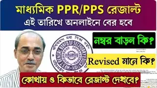 Madhyamik PPR PPS Result 2024 | Madhyamik PPR PPS Result Check Online 2024 | Wbbse PPR PPS Website