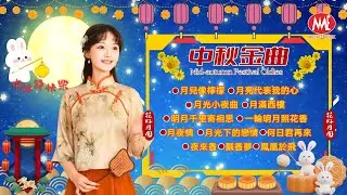 【中秋金曲】月兒像檸檬丨月亮代表我的心丨月光小夜曲丨月滿西樓丨一輪明月照花香丨月夜情丨月光下的戀情丨何日君再來丨夜來香 Mid-autumn Festival Oldies(歌詞版)