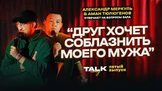TALKSHOW: EPISODE 5 / MERKUL / TYULIGENOV
