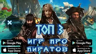 Топ 3 Игр про Пиратов на Android и IOS