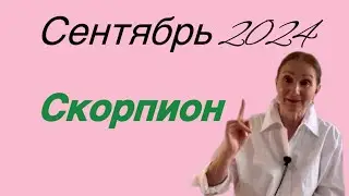 🔴 Скорпион 🔴Сентябрь 2024 …. Розанна Княжанская