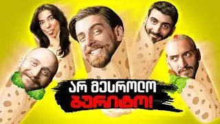 ვის მოხვდება ყველაზე მეტი ბურიტო?? 😂🌯