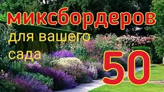 Миксбордеры для сада / 50 схем миксбордеров с названиями растений/Красивые цветники/ Стильные клумбы