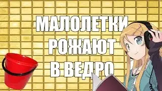 Малолетки рожают в ведро