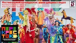 «ПЕРЕКРЁСТОК» 2019 - фестивальный калейдоскоп: мини-дайджест видео.
