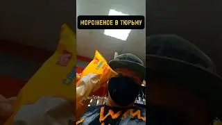 КАК ПОСЛАТЬ МОРОЖЕНОЕ В ТЮРЬМУ