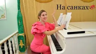 ВЕСЁЛАЯ ПЕСНЯ😉 «На санках» поёт Юлия Борисевич