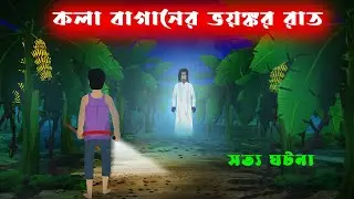 কলা বাগানের ভয়ঙ্কর রাত l Kola Baganer Bhoyonkor Raat l Bangla Bhuter Golpo l New Bengali Ghost Story