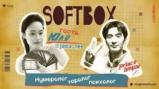 Нумеролог/таролог/психолог. SOFTBOX ПОДКАСТ. Юлия Ни