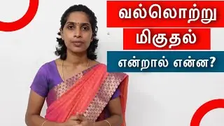 வலிமிகுதல்(ஒற்றுப்பிழை)என்றால் என்ன? | வலிமிகுதல் தொடர் - பாகம் 1