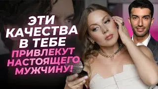 ДЕЛАЙ ЭТИ ТЕХНИКИ И БУДЬ МАГНИТОМ ДЛЯ МУЖЧИН