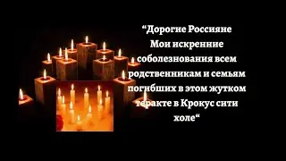 Соболезнования родным и близким, погибших в Крокус сити