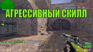 Cs 1.6 Агрессивный Скилл (аим кфг кс 1.6  by SkaZo4NIK контра