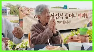 91세 치매할머니 팬서비스 해주면 생기는 일