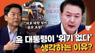 안철수 “尹 참모들 과잉 충성 지나쳐…응급실 문만 열고 있으면 정상인가?”