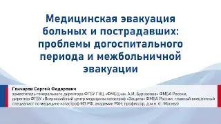 Гончаров С.Ф. Медицинская эвакуация больных и пострадавших: проблемы догоспитального периода