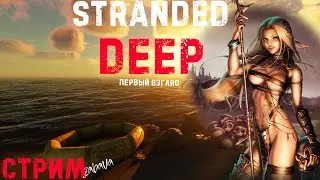 STRANDED DEEP🌴|СТРИМ|ДЕНЬ ПЕРВЫЙ | ДИКИЕ АМАЗОНКИ ПОКОРЯЮТ ОСТРОВА 🦀