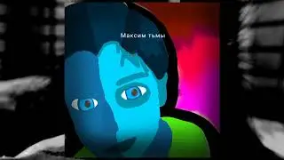 новый хит (Максим тьмы) 😈😈