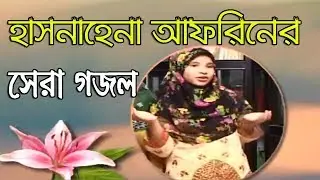 Bangla Islamic Song 2018 || Hasna Hena Afrin Best Song