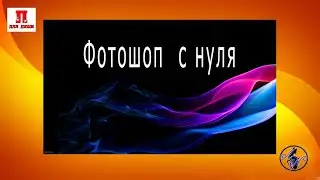 Фотошоп с нуля