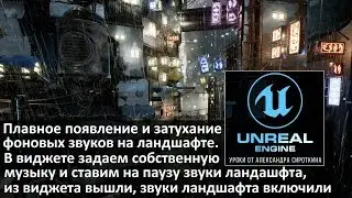 04. Unreal Engine 4 - Плавное появление/затухание фоновых звуков на ландшафте, откл их из виджета