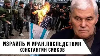 Константин Сивков | Израиль и Иран | Последствия