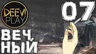 07 - ► ЭКСПЕРИМЕНТАТОР ◄ [МОД] Вечный [Бесконечное Лето]