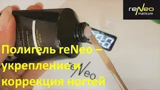 Полигель reNeo - укрепление и коррекция ногтей