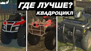 КАК ВЫГЛЯДИТ КВАДРОЦИКЛ В МОБИЛЬНЫХ ИГРАХ