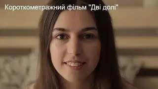 Короткометражний фільм "Дві долі"