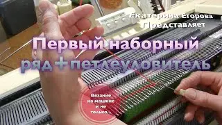 Вязальная машина. Первый наборный ряд и петлеуловитель