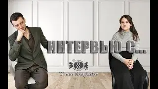 ИНТЕРВЬЮ с ... (АРТЕМОМ ВЛАСЕНКО | VIP ДЕД МОРОЗ) с Yana Konfetka