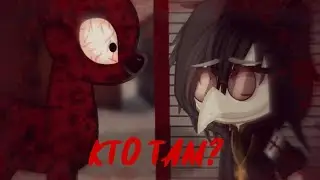 Кто там? [Страшилка] Gacha nox