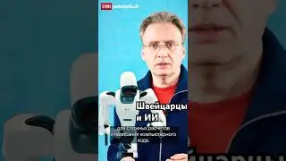 Три новости из Швейцарии 